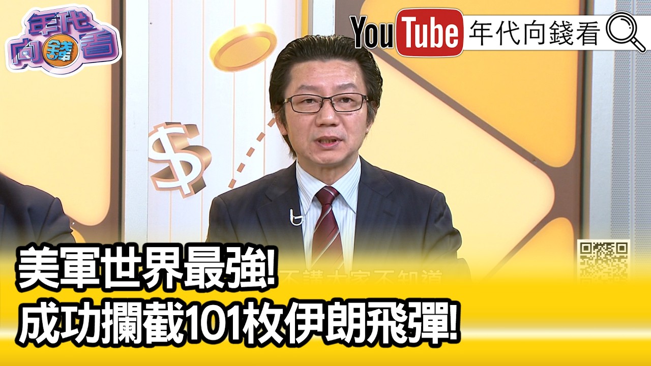 精彩片段》吳明杰:#美軍 再一次示範給#中國 看...【年代向錢看】2026.03.25@ChenTalkShow