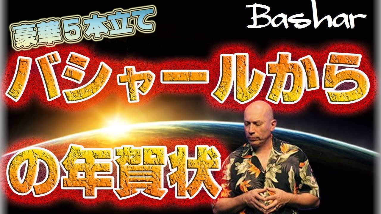 【バシャール】【bashar】２０１７年バシャールからの年賀状　/　ほか４本  【最新】