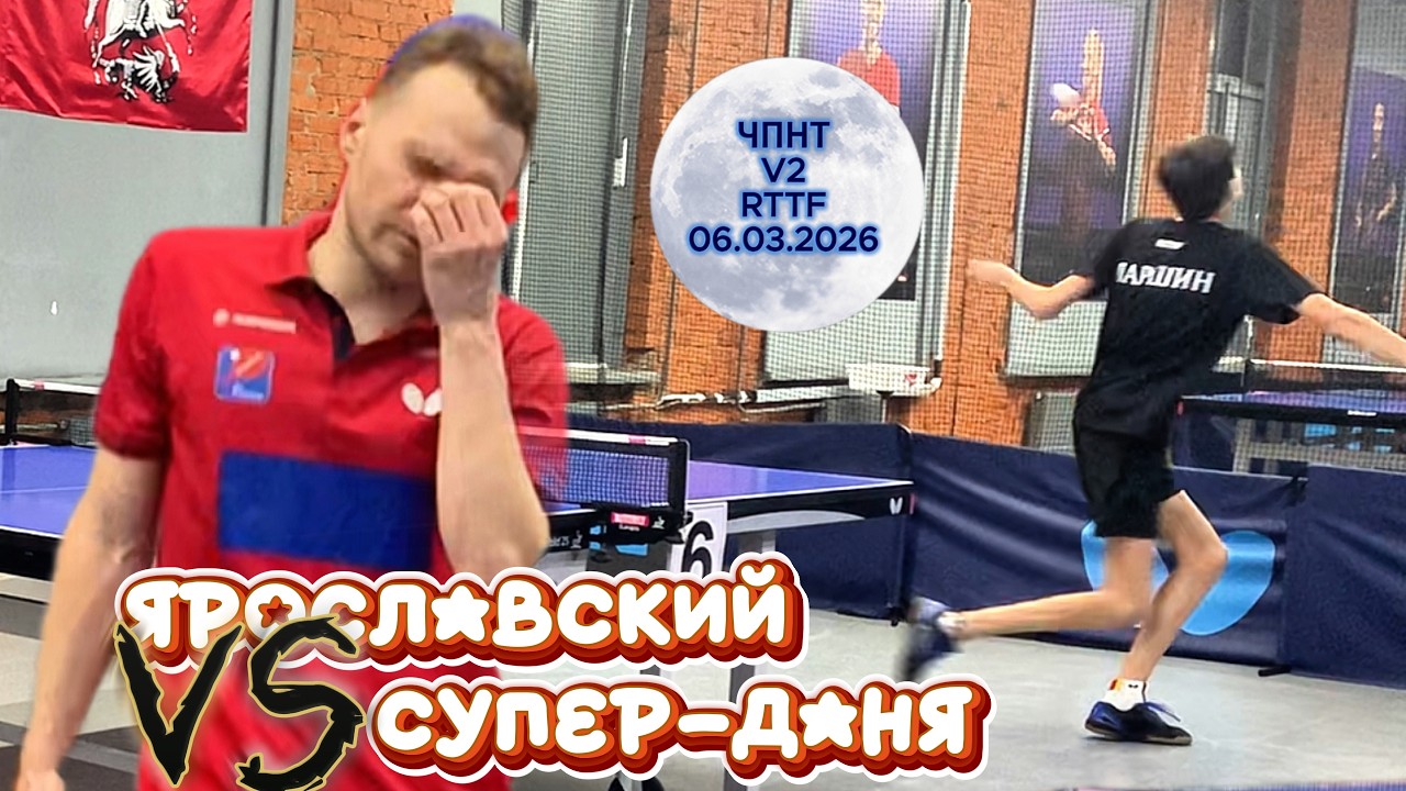 Ларшин Даниил 727 VS Роман Ярославский 620 /ЧПНТ в Лефортово/ RTTF/  V 2/ 06.03.2026
