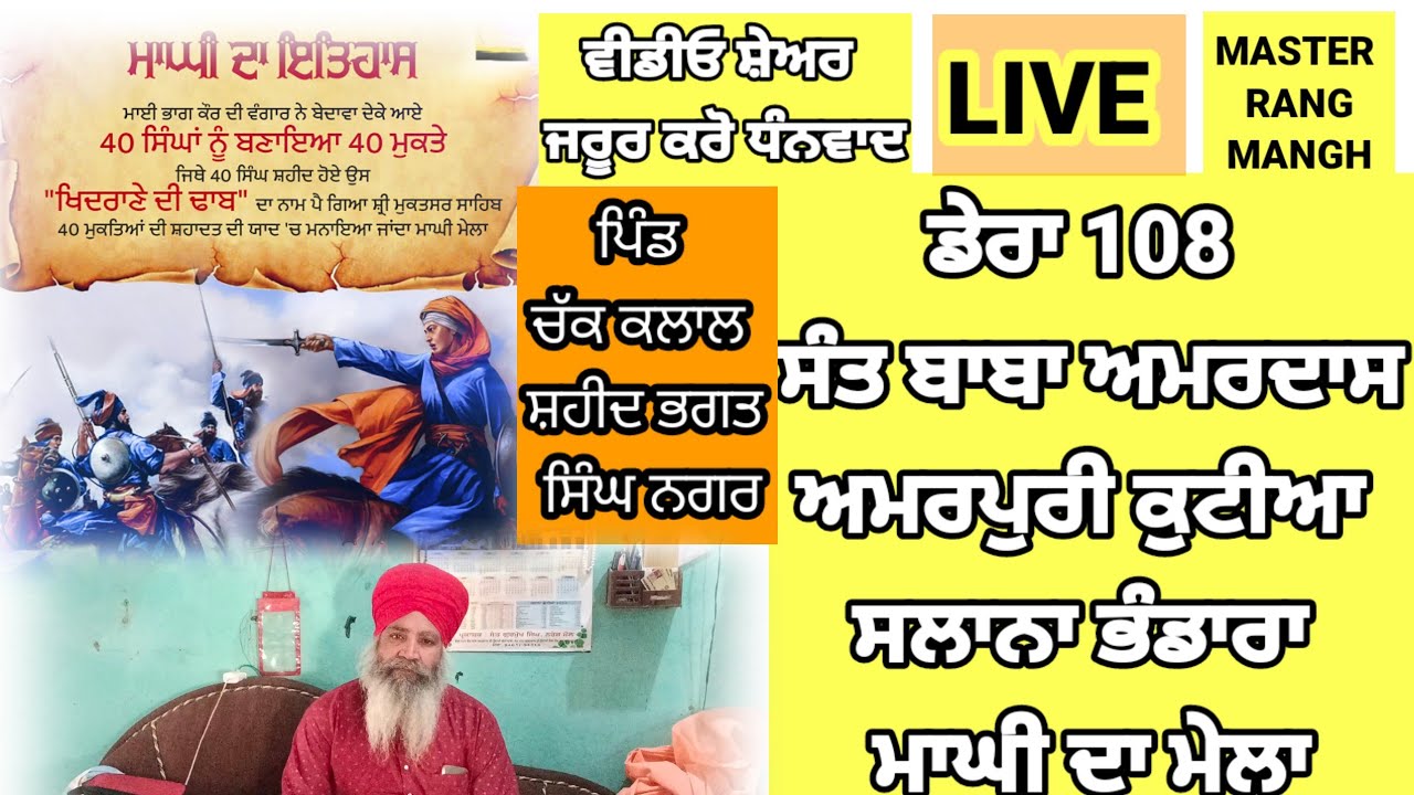ਪਿੰਡ ਚੱਕ ਕਲਾਲ ਸੰਤ ਬਾਬਾ ਅਮਰਦਾਸ ਅਮਰਪੁਰੀ ਕੁਟੀਆ ਸਲਾਨਾ ਭੰਡਾਰਾ ਮਾਘੀ ਦਾ ਮੇਲਾ