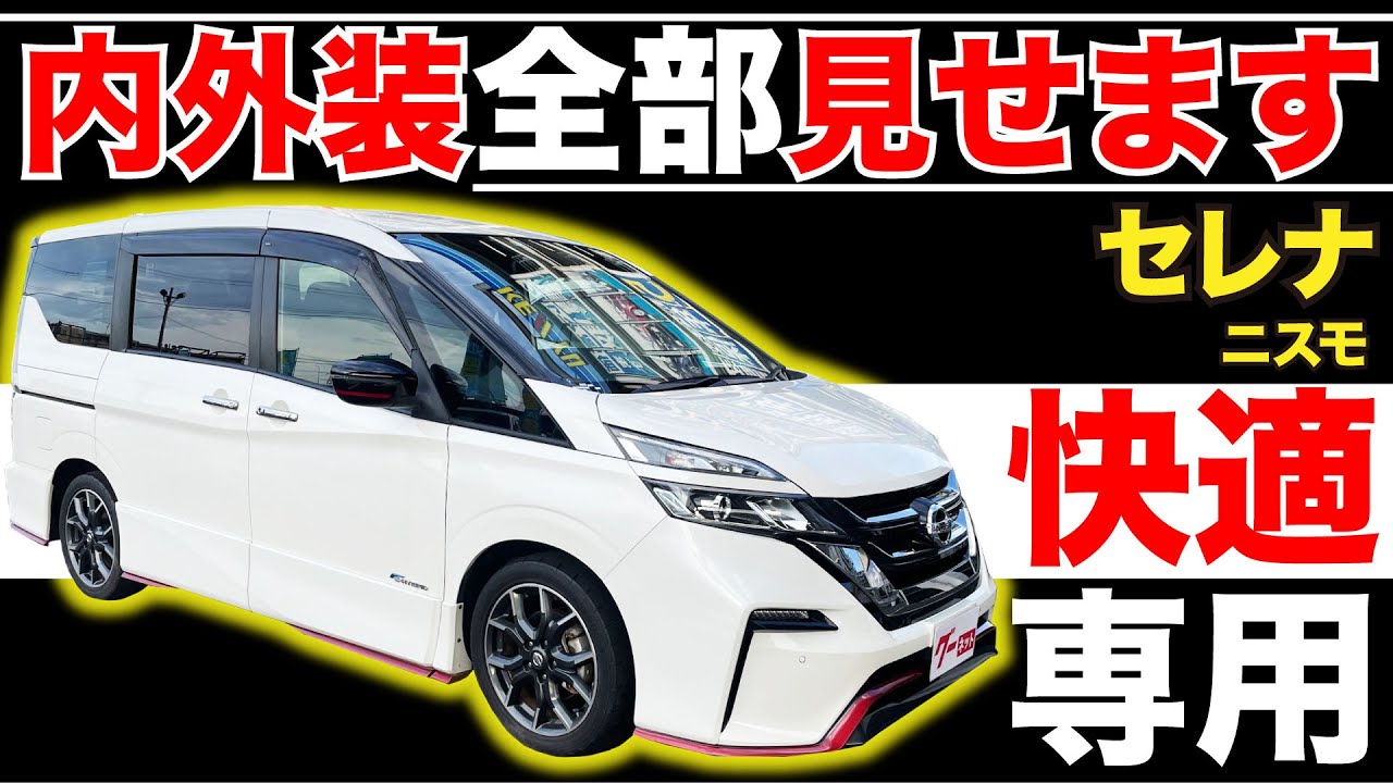 【セレナ ニスモ】内外装全部見せます！今すぐ買える中古車を紹介！【おうちで中古車選び】