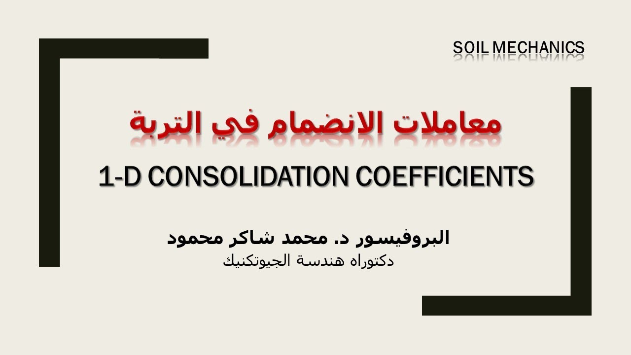 #معاملات_الانضمام في التربة