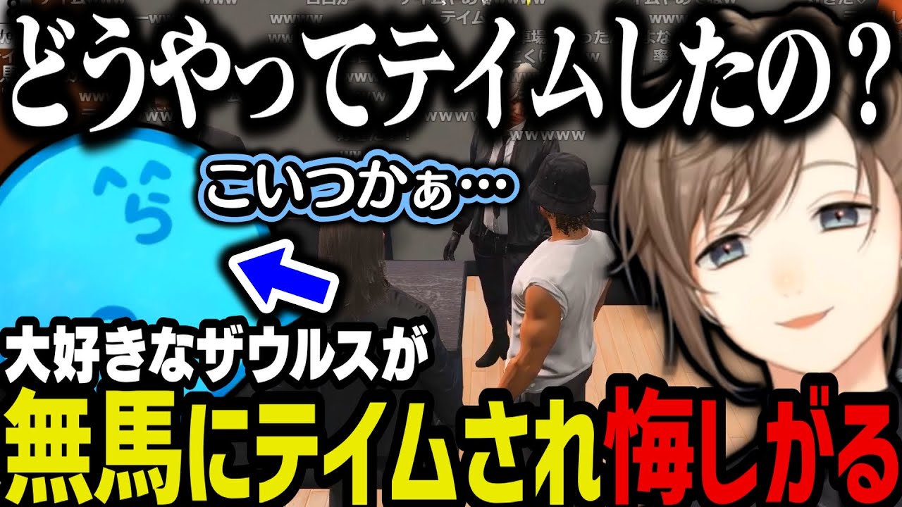 【まとめ】大好きなザウルスが無馬にテイムされ悔しがるレダーｗｗｗ【叶/にじさんじ切り抜き/ストグラ切り抜き】