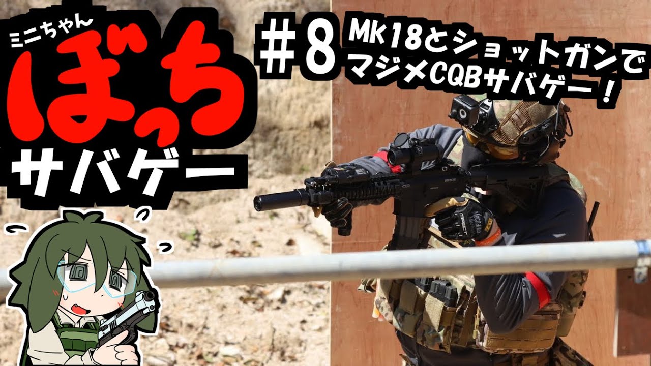 ぼっちサバゲー！＃８＜Mk18とM870でマジメCQBサバゲー！＞【HEAT AIRSOFT】