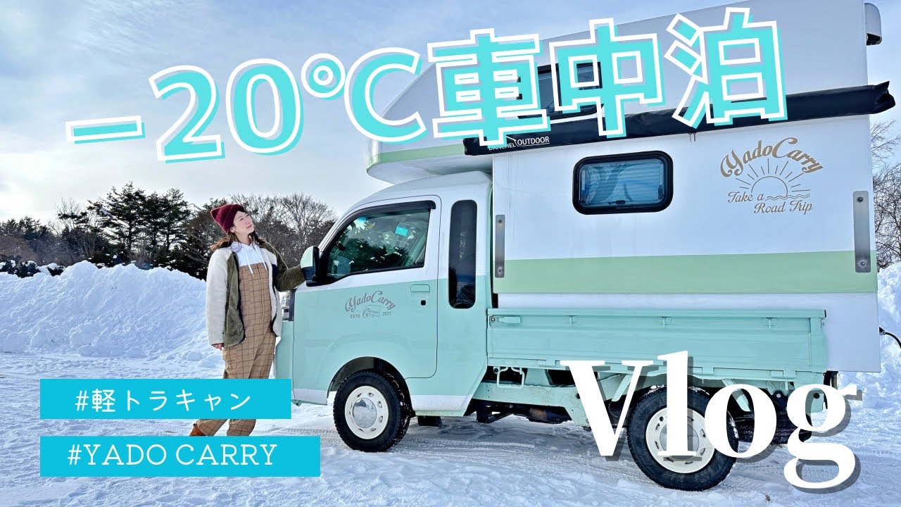 【車中泊女子】これ軽トラ⁉️極寒の北海道で車中泊するVlog 【ヤドキャリー】@yadocarry_official3702