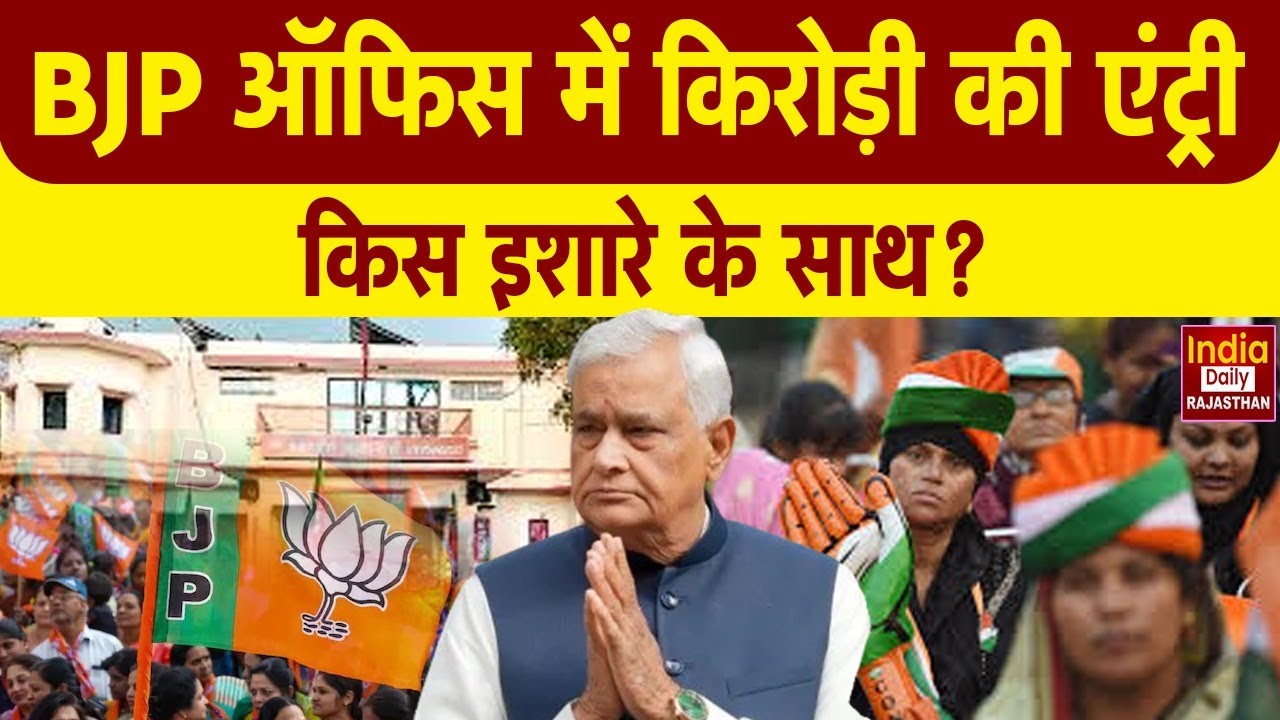 Rajasthan: Kirodi Lal Meena अचानक BJP कार्यालय पहुंचे, Congress पर कसा तंज | Political News | Jaipur