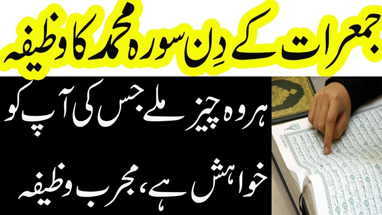 Jumerat Ke Din Surah Muhammad Ka Wazifa For Any Hajat | Jumerat Ka Wazifa | Surah Muhammad Ka Wazifa