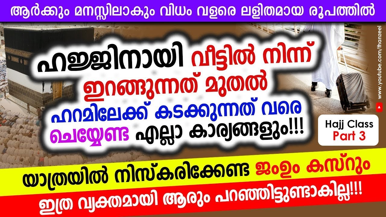 വീട്ടില്‍ നിന്ന് ഇറങ്ങുന്നത് മുതല്‍ ഹറമിലേക്ക് കടക്കുന്നത് വരെയുള്ള  കാര്യങ്ങള്‍ Hajj Class Part 3