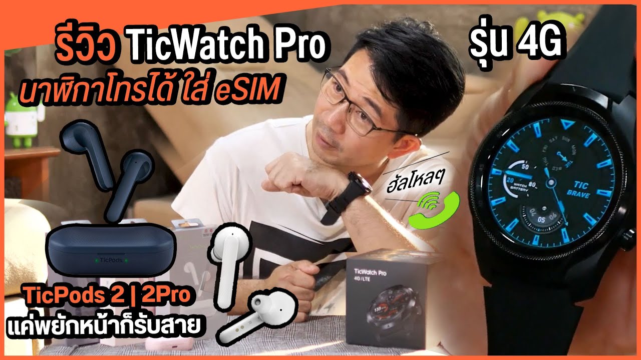 รีวิว TicWatch Pro 4G ใช้เน็ต+รับสาย ไม่ต้องพกมือถือ/ พร้อมหูฟัง TicPods 2 | 2Pro