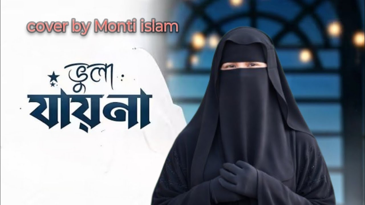 ভুলে যেতে চাইলেও ভুলা যায় না |Vule Jete Chaile Vula Jay Na | আমার জান মদিনা | Amar Jaan Madina