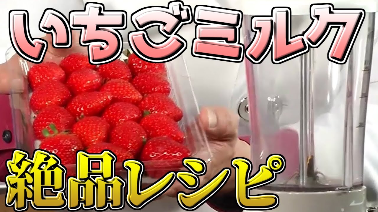 【レシピ公開】ひと手間加えて絶品の『いちごミルク』を作ってみた