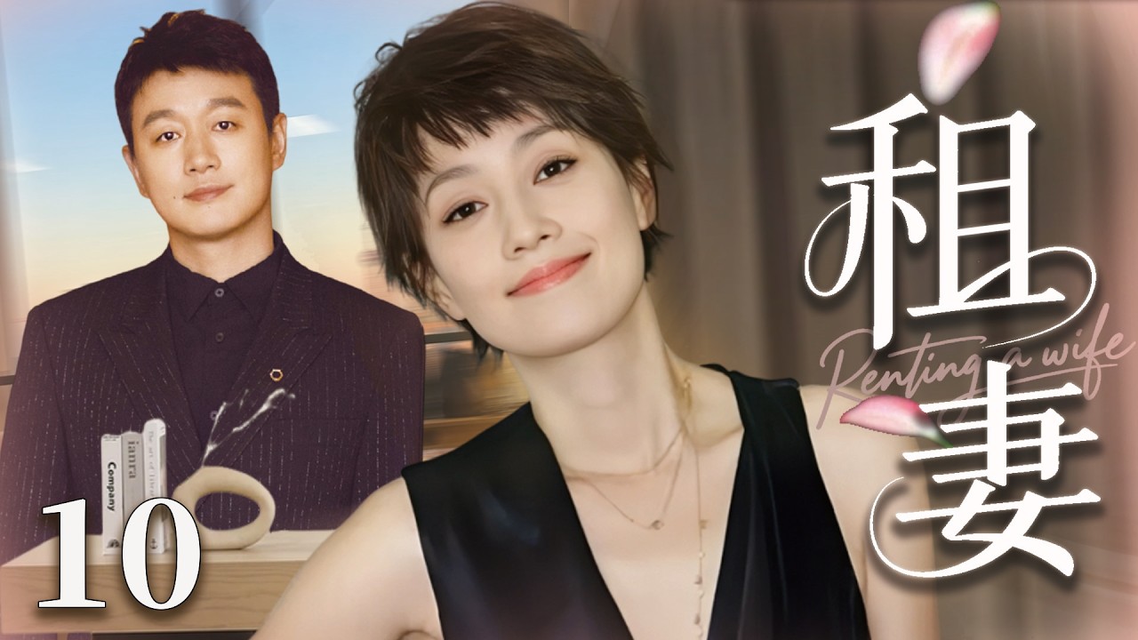【2026最新电视剧】租妻 10💥| 母亲突然上京逼婚，#佟大为无奈租来女孩假扮未婚妻，不料同居日常竟擦出炽热爱火，连生二胎最终假戏真做！⚡#drama#中国电视剧#伦理片#剧情片