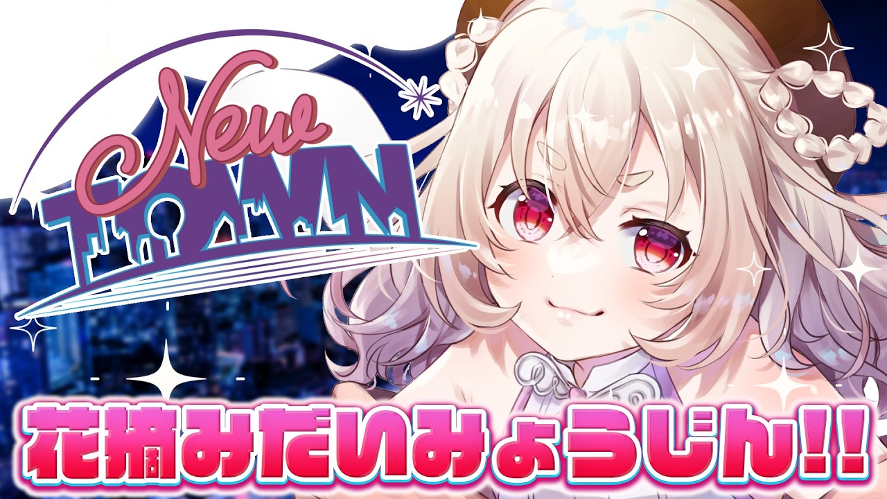 【 #NEWTOWN 】お花摘み職人になりたい【 桃園りえる／のなめぷろだくしょん 】