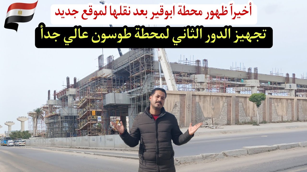 حصرى جدآ ظهور محطة مترو ابوقير فى مكان  مفاجأة بعد تركيب كمرات دخول المترو للمحطة الجديدة 🇪🇬✌️