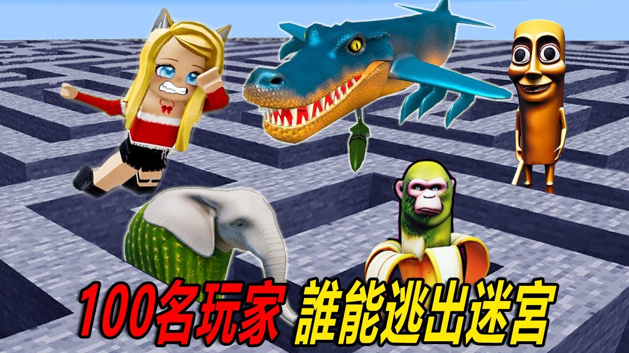 100人迷宮：通通通怪來啦！誰能逃出迷宮？……100 Players Meme Maze TUNG TUNG | ROBLOX