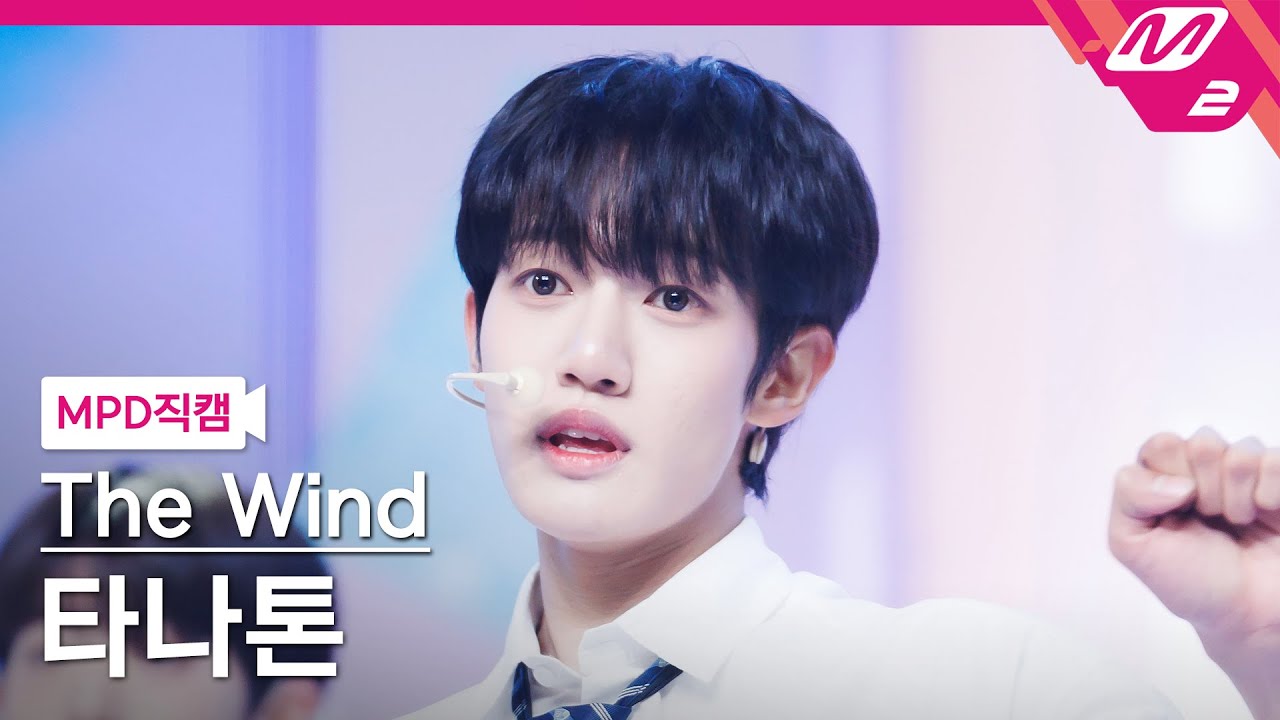 [MPD직캠] 더윈드 타나톤 직캠 4K '반가워, 나의 첫사랑' (The Wind THANATORN FanCam) | @MCOUNTDOWN_2024.10.3