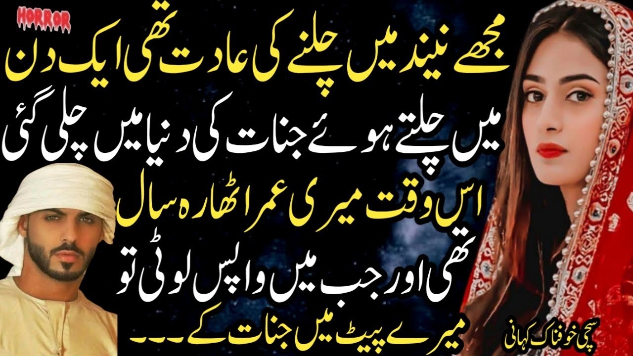 Mjhe Nend Mn Chalnay Ki Aadat Thi Ek Din Mn Chalty Hwe Jinnat Ki Duniya Mn Chali Gae Us Wqt Mri Umar