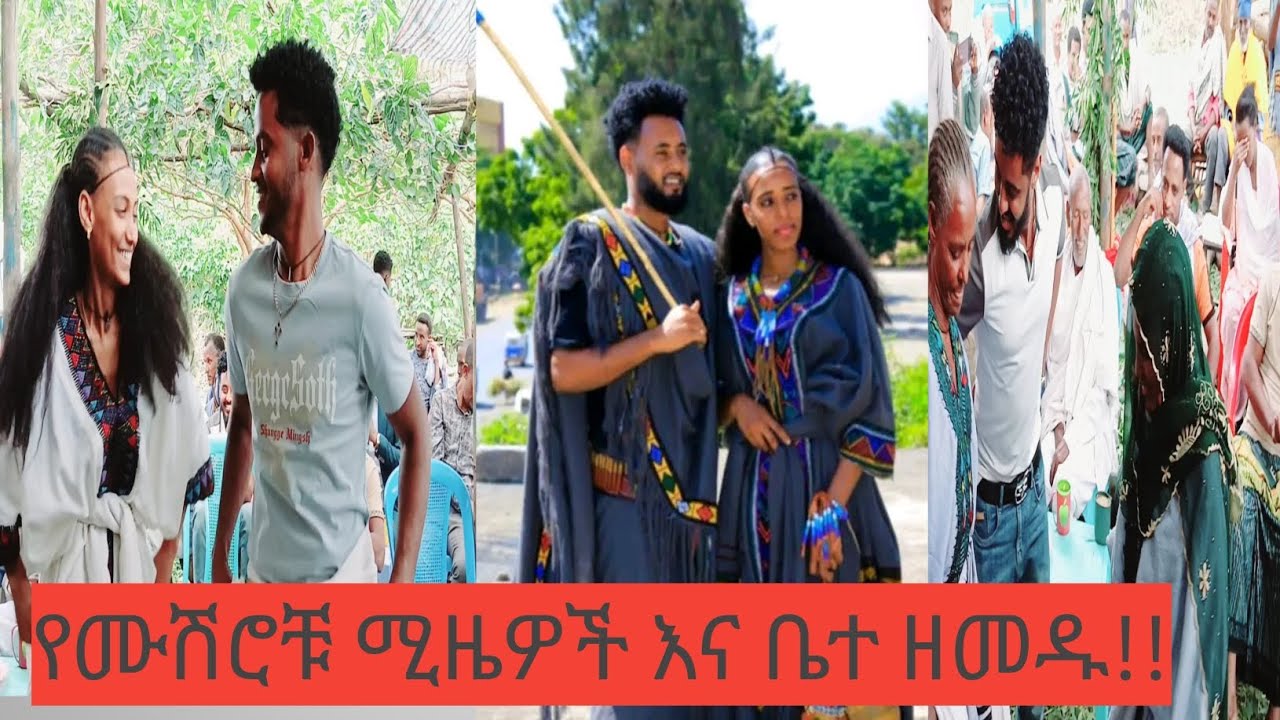 #የሙሽራውና የሙሽሪት ሚዜዎች ቀወጡት|ማን አሸንፏል?|የቤተ ዘመዱ ጨዋታ|የሠርግ ጭፈራ|የራያ ጭፈራ|በስደት ያላችሁ እህቶች ወንድሞች ለዚህ ያብቃችሁ እናንተንም
