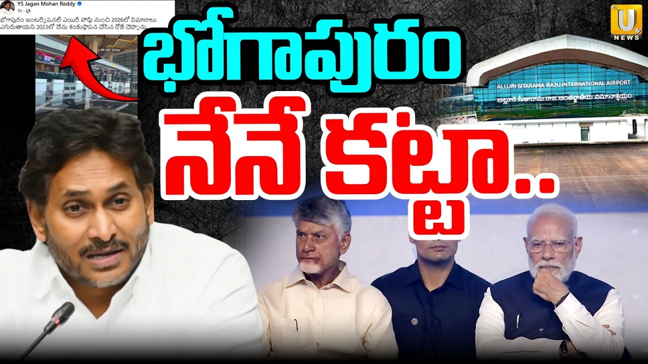 YS Jagan React On Bhogapuram Airport Opening : భోగాపురం నేనే కట్టా.! | CM Chandrababu | Its UTV News