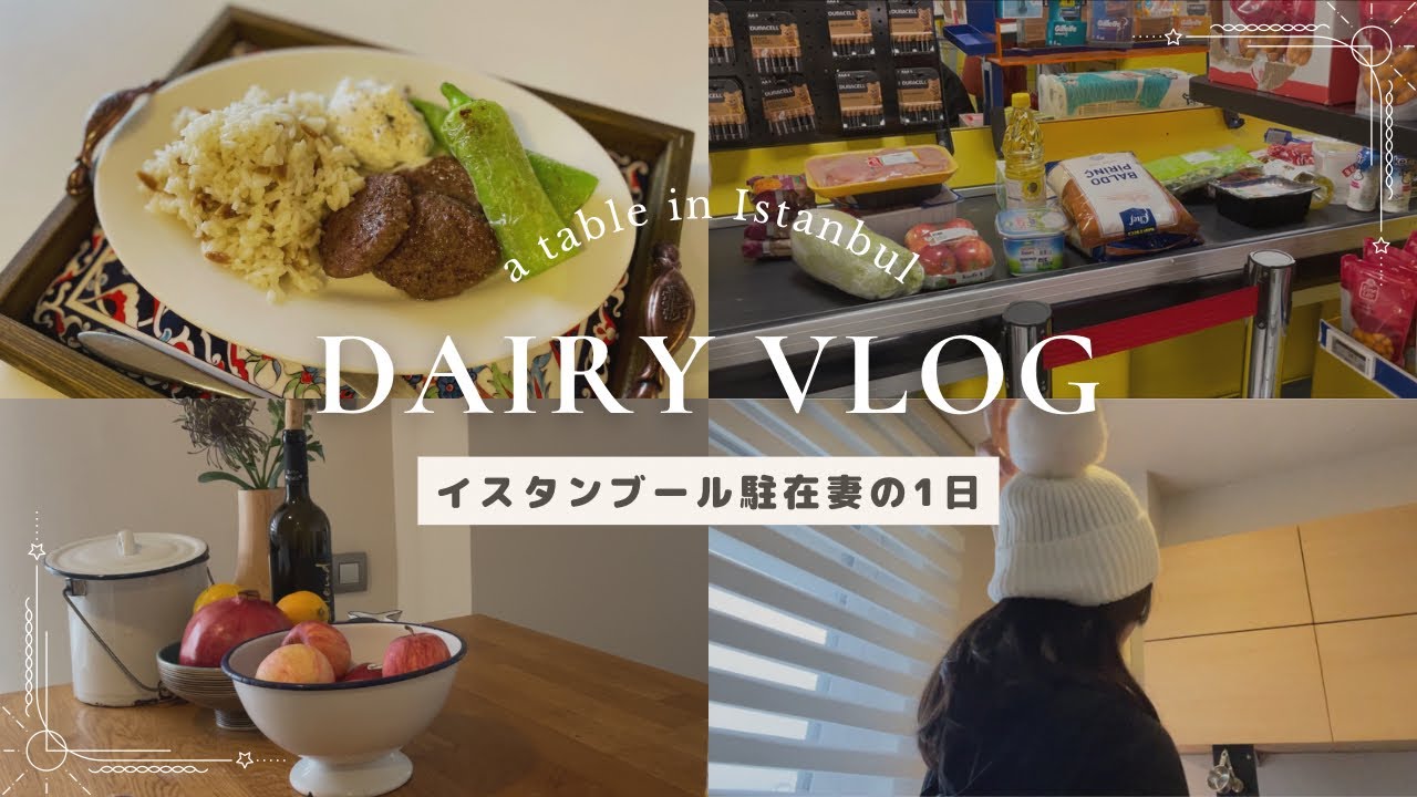 【駐妻vlog】イスタンブール |普段のお買い物 | 海外スーパー | おうちごはん