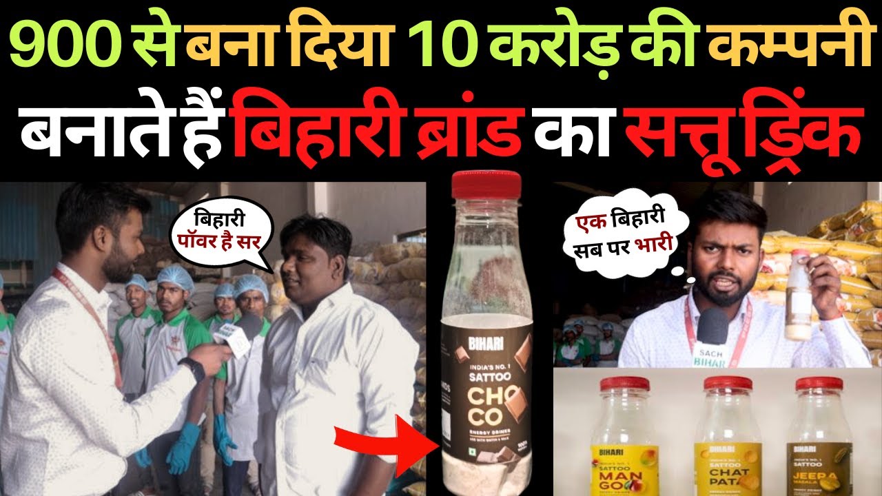 एक बिहारी सब पर भारी मात्र 900 से बना दिया 10 करोड़ की कम्पनी | Bihari Sattu Energy Drink | startup