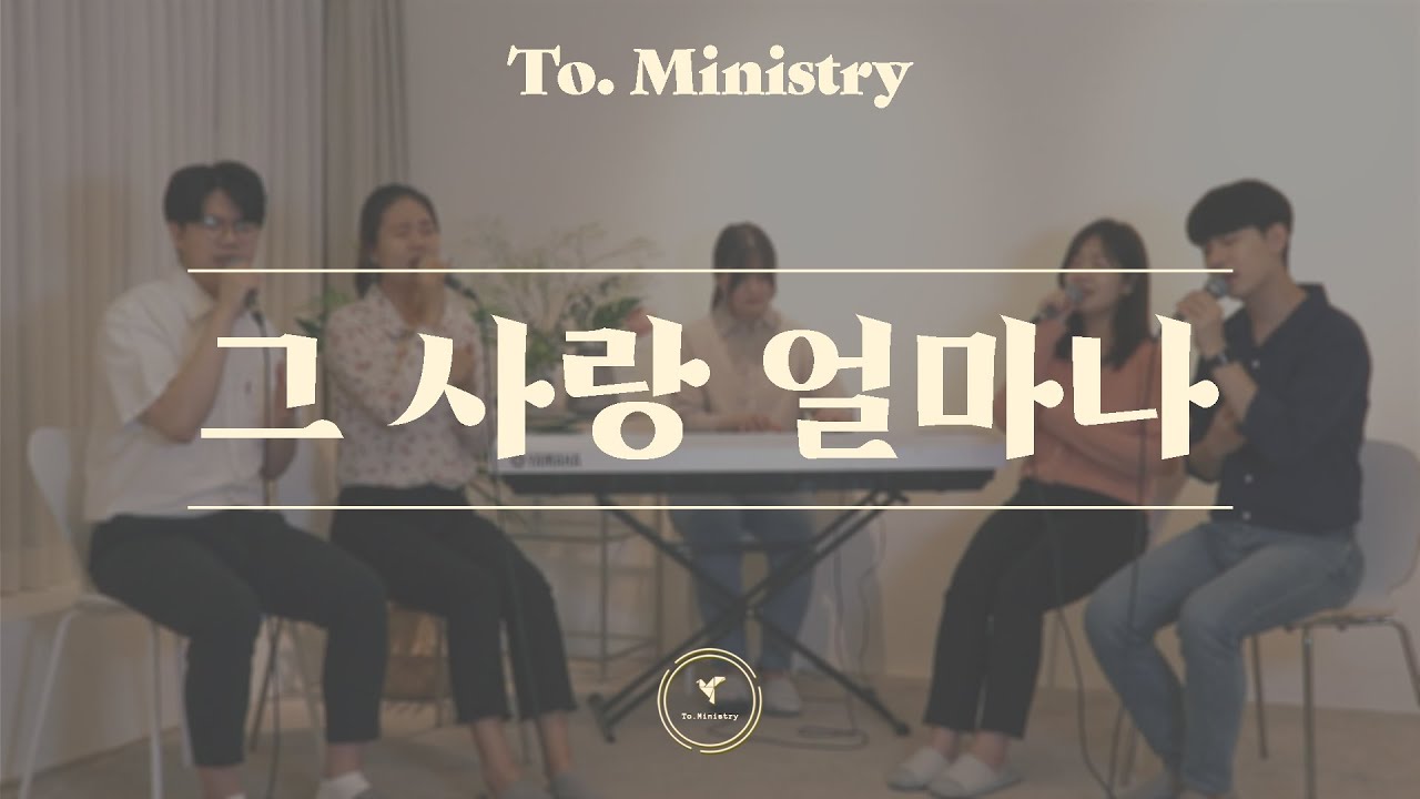 [날 향한 주의 사랑] 그 사랑 얼마나 - To.Ministry (투미니스트리)