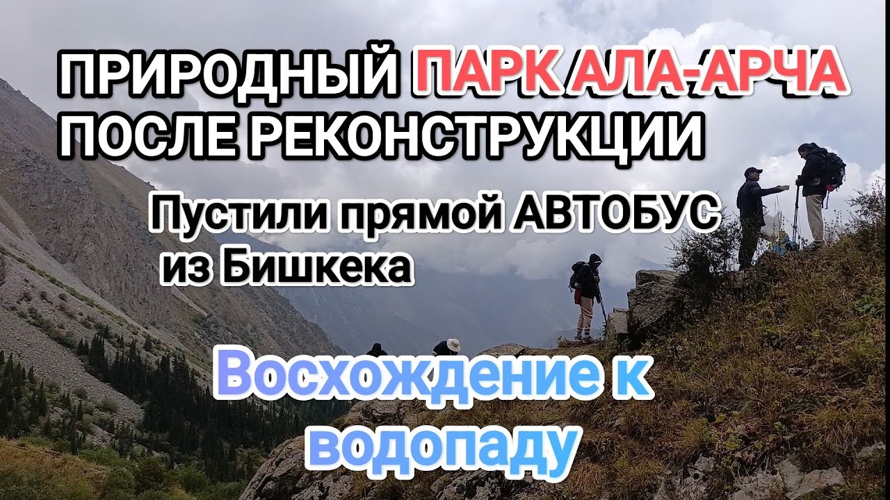 ПАРК АЛА-АРЧА ПОСЛЕ РЕКОНСТРУКЦИИ. И ПРЯМОЙ РЕЙСОВЫЙ АВТОБУС ИЗ БИШКЕКА