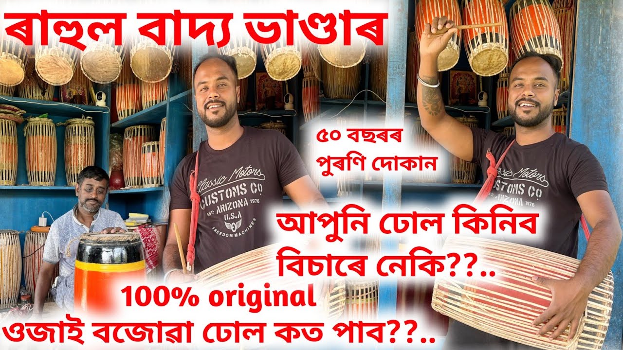100% Original  // Dhul kenekoi banai || Making Of A Dhol || ঢোল কেনেদৰে বনাই || ৫০ বছৰৰ পুৰণা দোকান