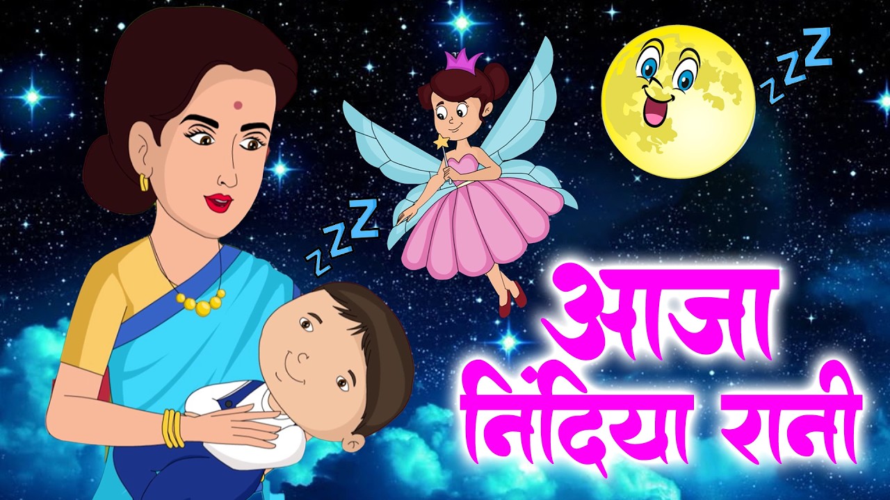 आजा निंदिया रानी आजा | Aaja Nindiya Rani Aaja | Baby Sleep Song - Rhymes For Kids | #sonyrhymestv