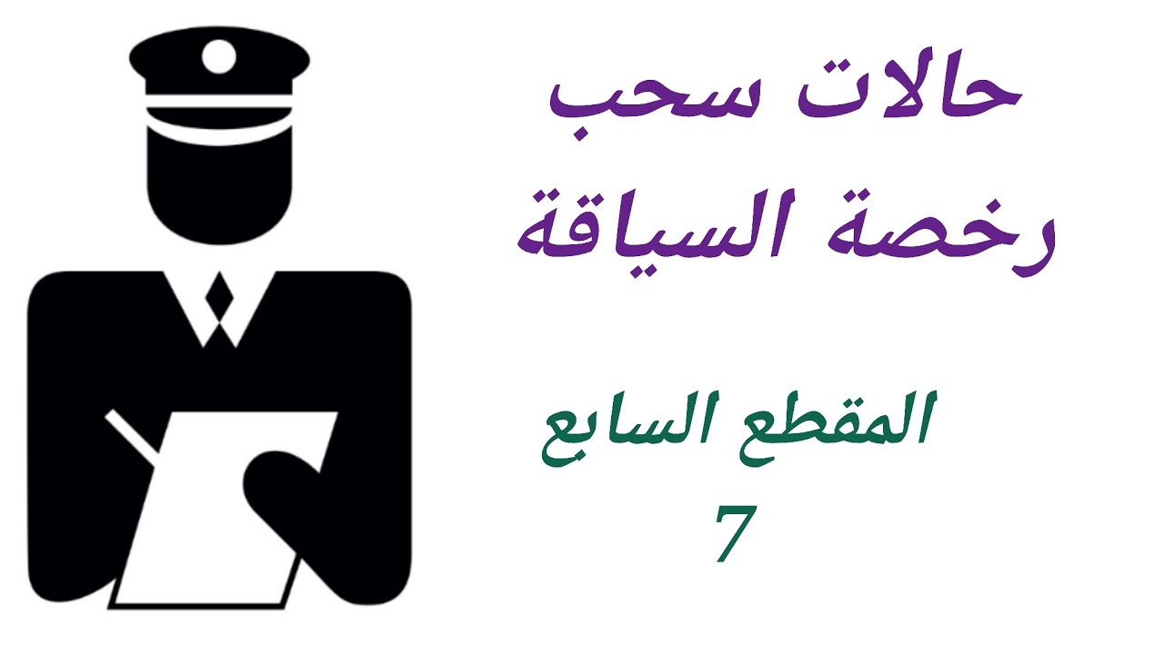 حالات سحب رخصة السياقة 👈 يجب معرفتها ⁉️🖐️👈