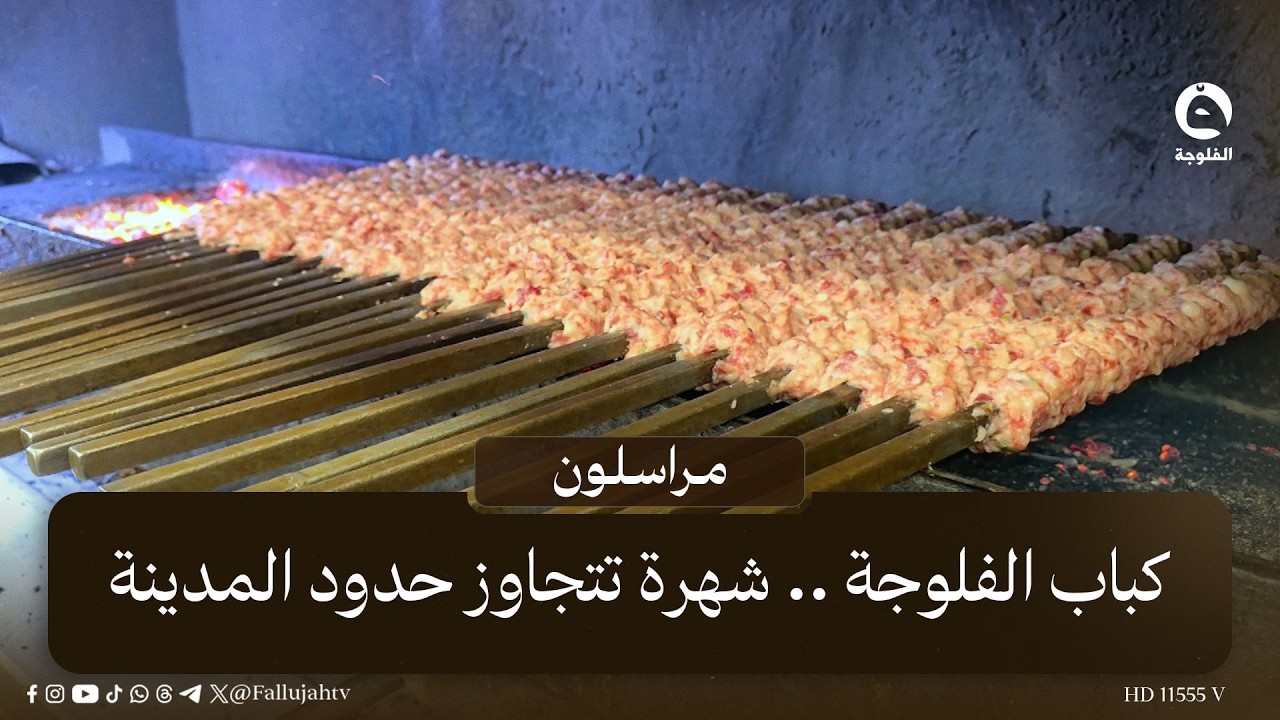 كباب الفلوجة .. شهرة تتجاوز حدود المدينة | #مراسلون
