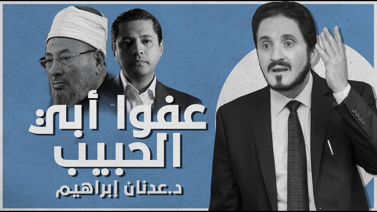 عبد الرحمن يوسف القرضاوي : عفوا أبي الحبيب .. مرسي لا شرعية له | د. عدنان إبراهيم