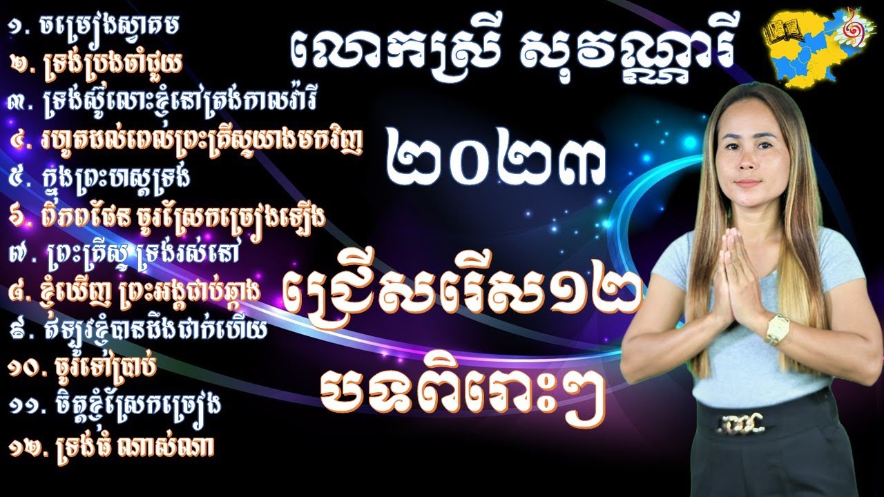 ចំរៀងគ្រីស្ទានជ្រើសរើស១២បទពិរោះៗ លោកស្រី សុវណ្ណារី 12 Khmer Christian Songs by Mrs. Sovanary