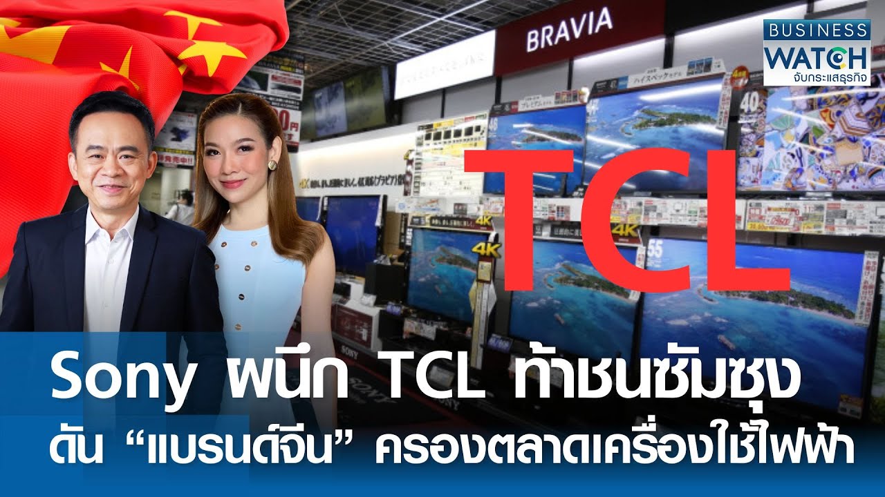 LIVE : Sony ผนึก TCL ท้าชนซัมซุง ดัน “แบรนด์จีน” ครองตลาดเครื่องใช้ไฟฟ้า | BUSINESS WATCH | 03-02-69