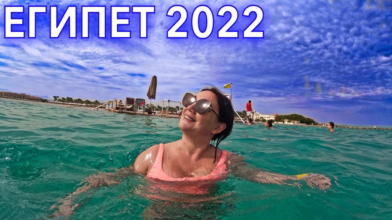 Египет 2022 в ЯНВАРЕ. КАК СДЕСЬ СЕЙЧАС❗️ ПОГОДА ТЕМПЕРАТУРА МОРЯ! Отдых в Египте СЕГОДНЯ.
