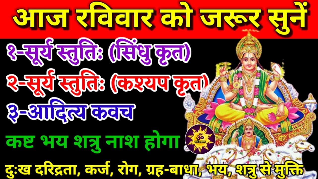 रविवार को सुनें सूर्य स्तुति सभी संकट बाधा शत्रु का नाश होगा | Surya Stuti | Aditya Kavach |Ravivaar