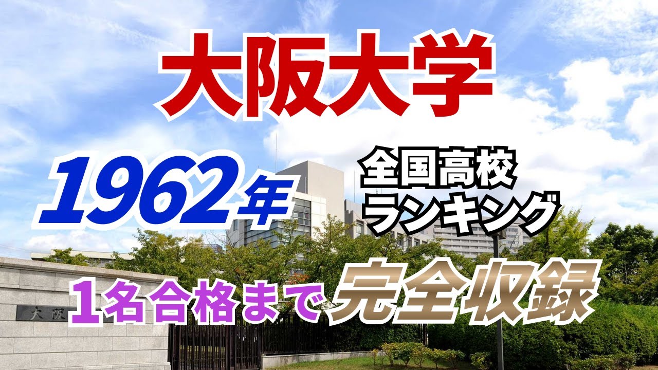 1962年 大阪大学 合格者ランキング｜トップ校から“1名合格”の高校まで完全収録