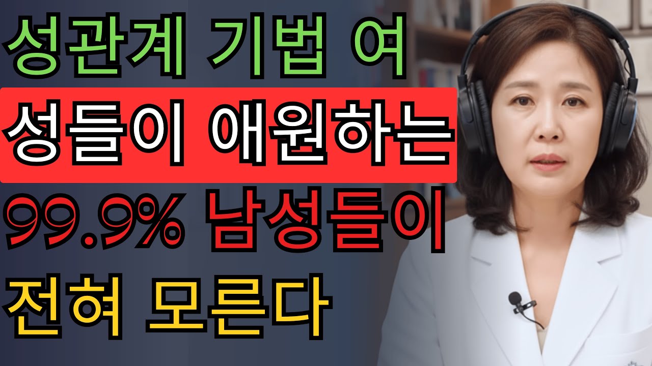 비뇨기과 전문의가 밝히는: 여성들이 진짜 원하는 성관계 기법
