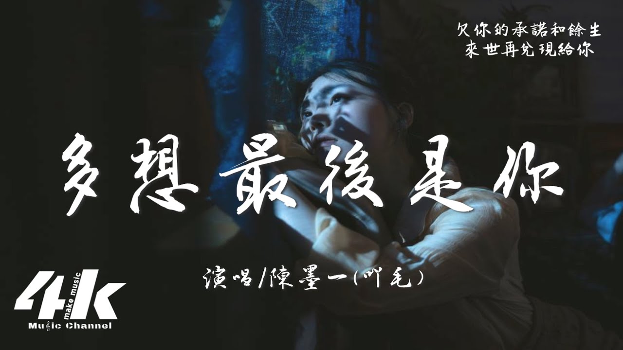 陳墨一(吖毛) - 多想最後是你『我多想陪我走到最後的人是你，可最終事與願違愛敗給了嘴硬。』【高音質|動態歌詞Lyrics】♫