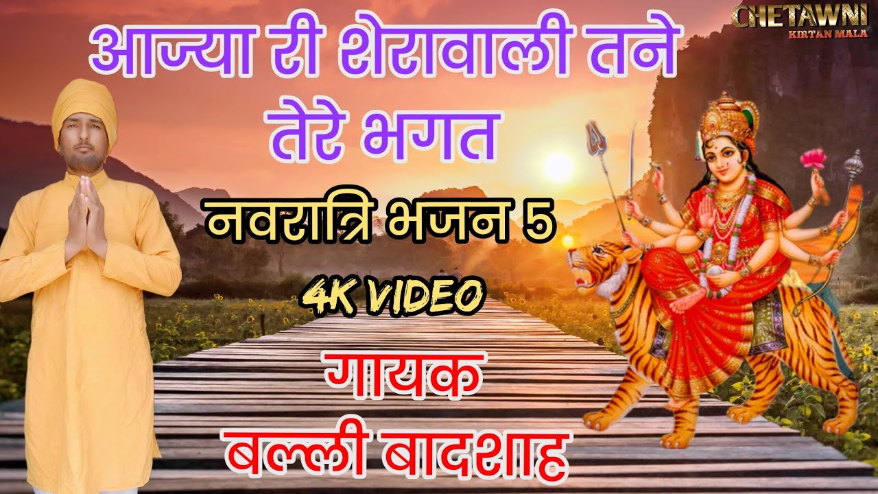 आज्या री शेरावाली तने तेरे भगत|AAJYA RI SHERAWALI|गायक बल्ली बादशाह|CHETAWNI KIRTAN MALA