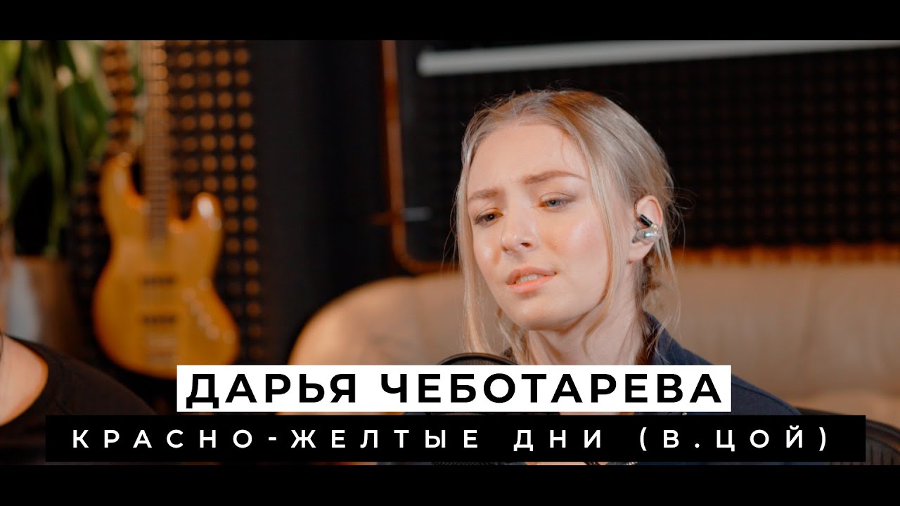 Дарья Чеботарева - Красно-Желтые Дни (В.Цой) [Кавер 2022 / Cover 2022] (4K)