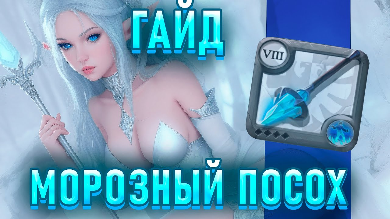 ГАЙД на МОРОЗНЫЙ ПОСОХ | ФРОСТ ИМБА ВО МГЛЕ и АББАТСТВЕ!? | АЛЬБИОН ОНЛАЙН | ALBION ONLINE