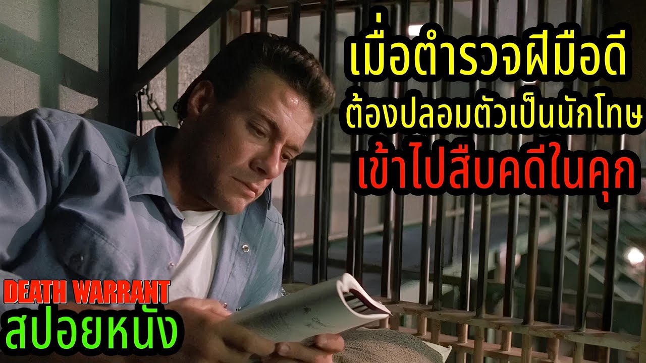 [สปอยหนัง] เมื่อตำรวจฝีมือดีต้องปลอมตัวเป็นนักโทษเข้าไปสืบคดีในคุก