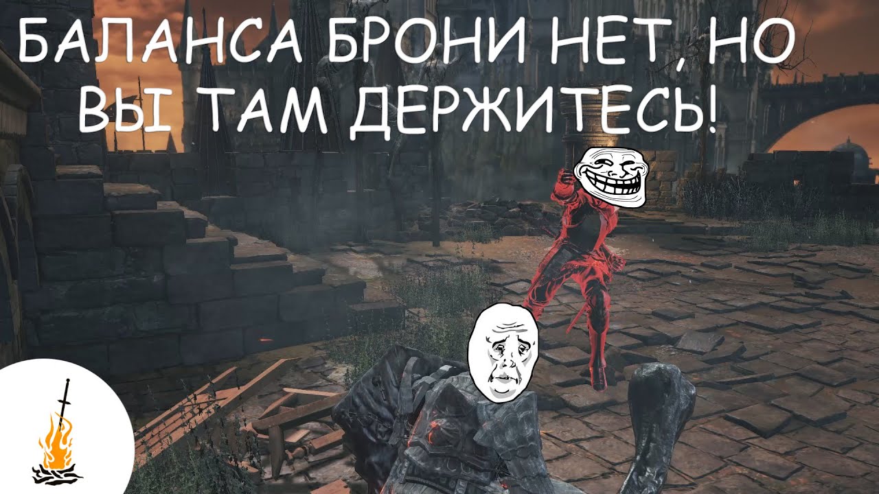 Dark Souls 3 Гайд • Как НЕ работает баланс брони / Баланс / Poise / Броня / Вы там держитесь