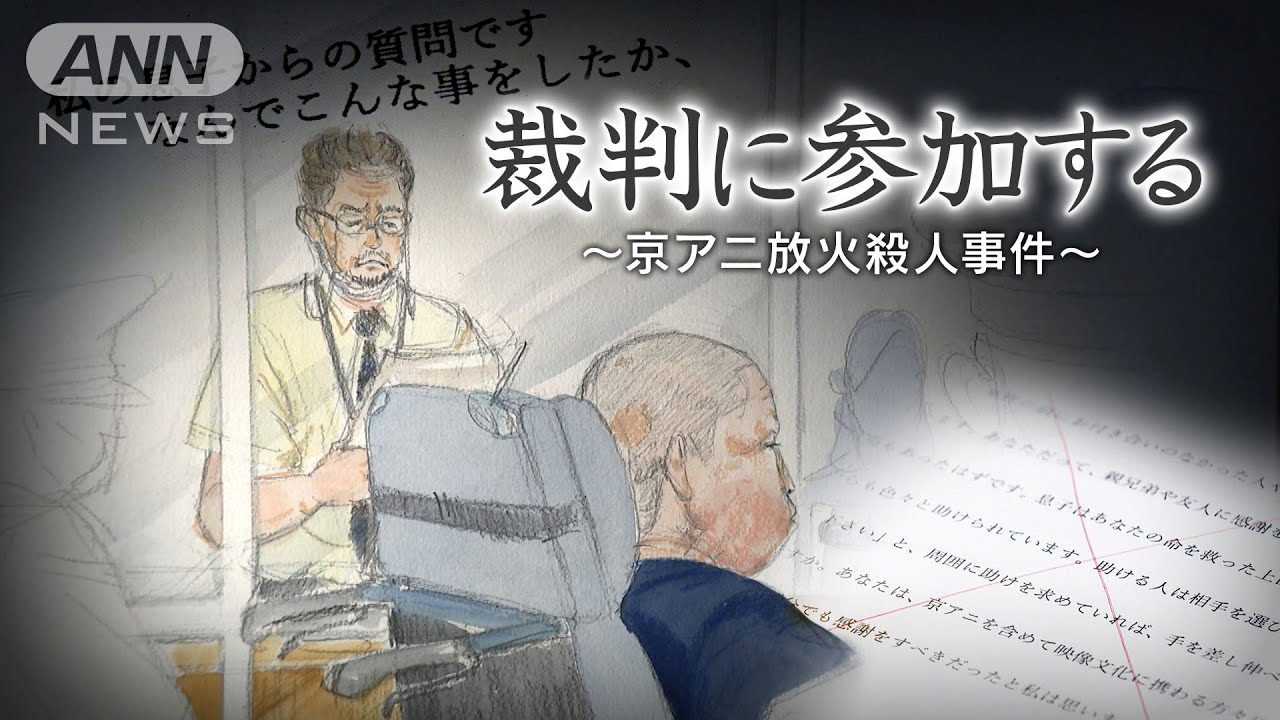 「なんでそんなことをしたの？」被告に聞きたい息子と父の思い、遺族と検察「全然ベクトルが違う」　裁判に参加する～京アニ放火殺人事件～【ニューヨークフェスティバル2025銅メダル】【テレメンタリー】