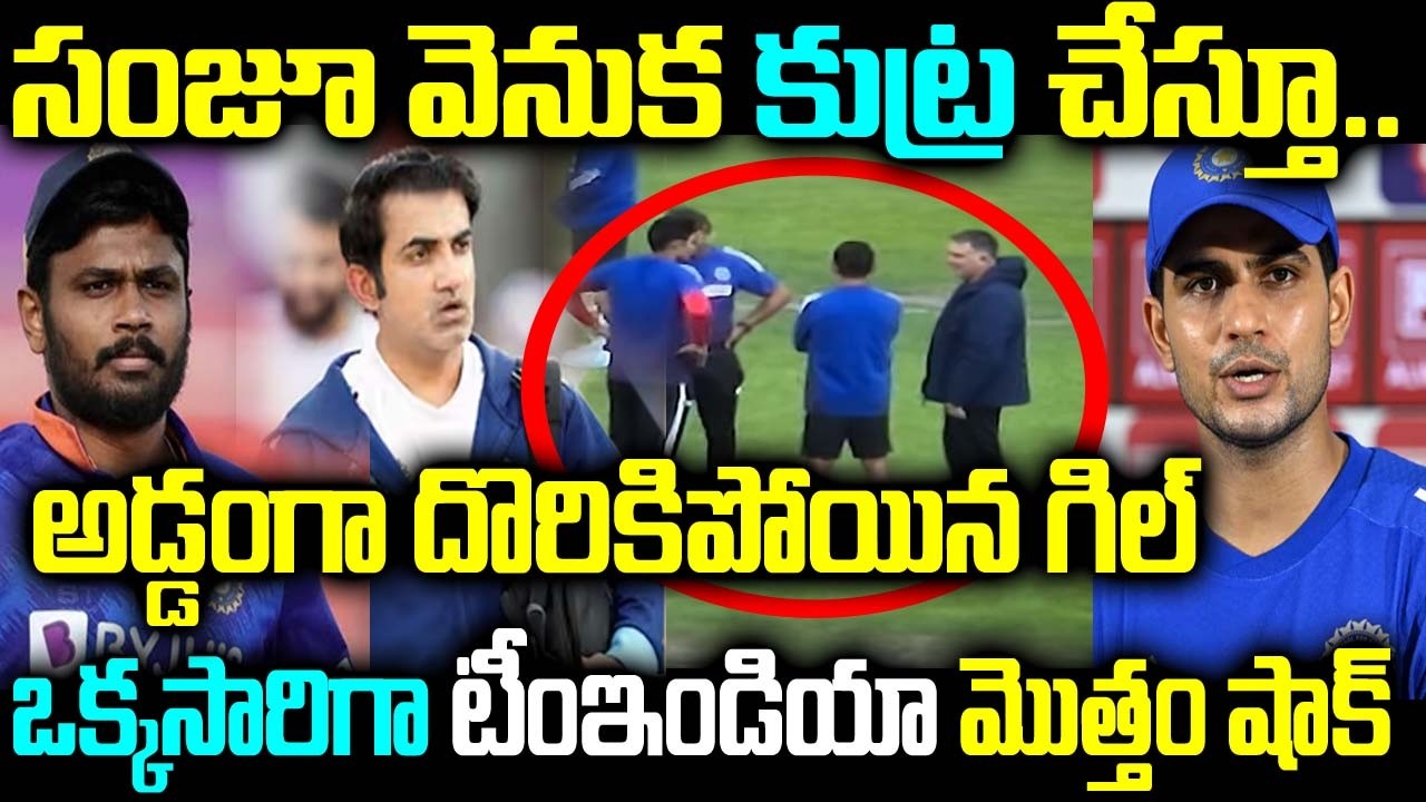 సంజూ వెనుక కుట్ర చేస్తూ.. అడ్డంగా దొరికిపోయిన గిల్ ఒక్కసారిగా టీంఇండియా మొత్తం షాక్