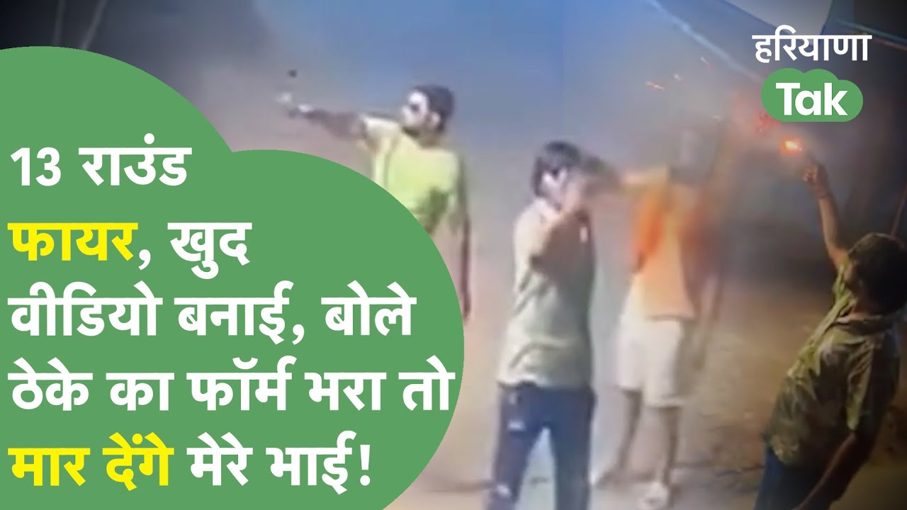शराब ठेके पर फायरिंग, खुद बनाई वीडियो, ,Instagram पर की अपलोड, ऐसा कांड पहले नहीं देखा होगा।