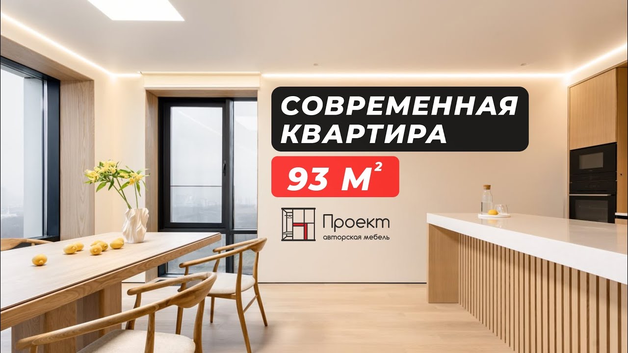 Современная квартира 93 м2! #дизайн #дизайнинтерьера #обзор #тренды #топ #квартира #мебель