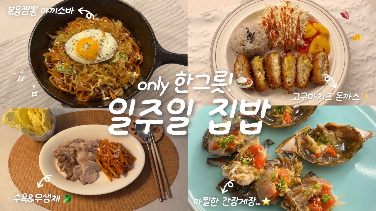 수육의 계절이 왔다..🤎🫧 1인 가구의 집밥 브이로그🏠ㅣ수육&무생채🍖ㅣ고구마치즈돈까스&양송이스프🍠ㅣ엄마표 간장게장 배우기🦀ㅣ볶음짬뽕 야끼소바🍜✨