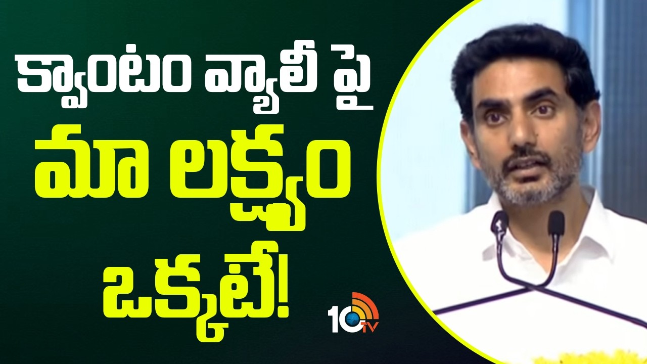 Nara Lokesh on Quantum Valley | క్వాంటం వ్యాలీ పై మా లక్ష్యం ఒక్కటే! | CM Chandrababu | 10TV News
